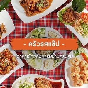 ครัวรสแซ็บ (Krua Roszabb) นครปฐม ครัวรสแซ็บ (Krua Roszabb) นครปฐม