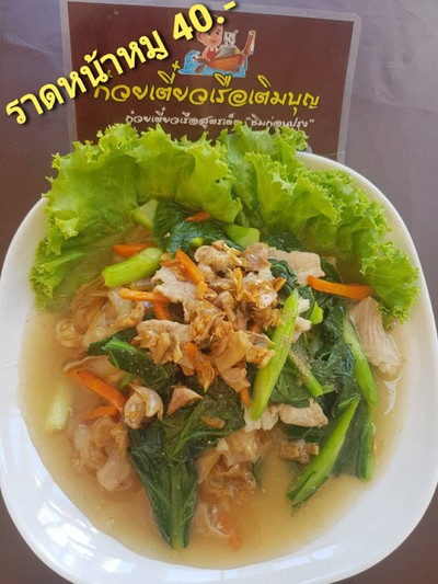 ก๋วยเตี๋ยวราดหน้า