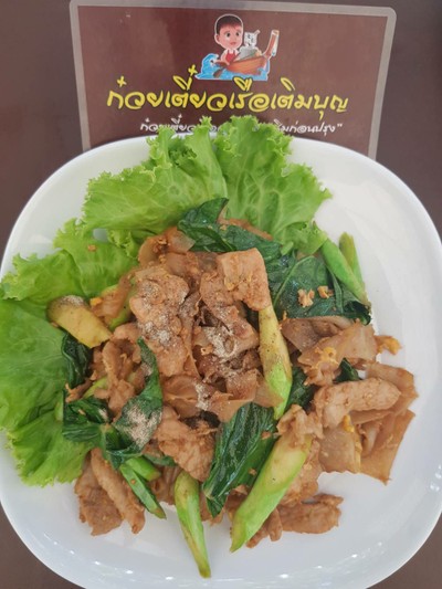 ผัดซีอิ๊ว