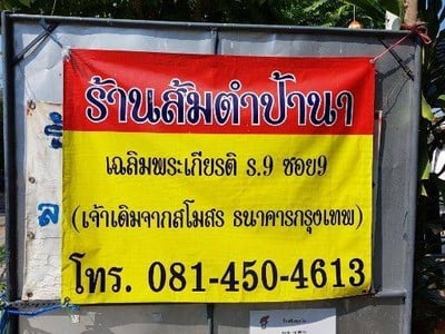 ร้านส้มตำป้านา ร้านส้มตำป้านา
