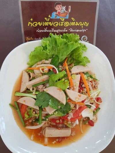 ยำหมูยอ