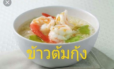 ข้าวต้มกุ้ง