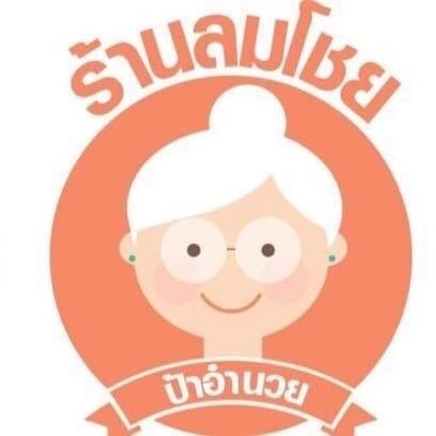 ลมโชย (ป้าอำนวย)