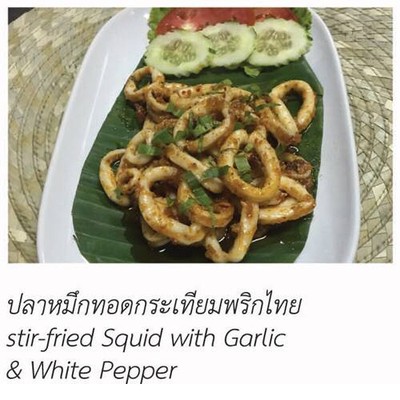 ปลาหมึกทอดกระเทียมพริกไทย