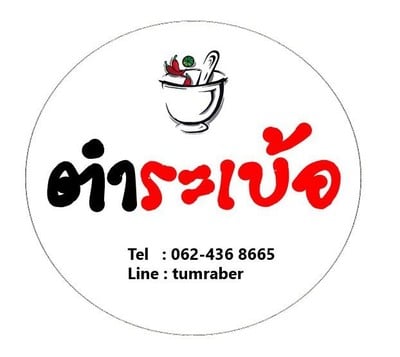 ตำระเบ้อ