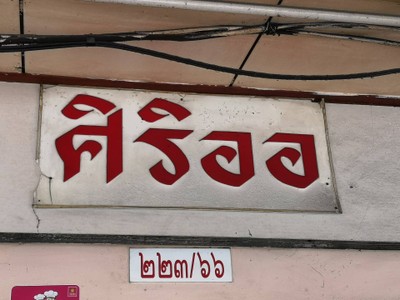 หน้าร้าน