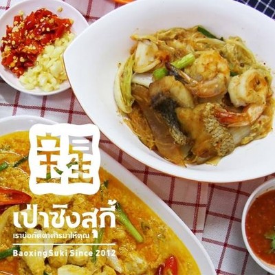 เป่าซิงสุกี้ (Baoxing Suki) สาธุประดิษฐ์ เป่าซิงสุกี้ (Baoxing Suki) สาธุประดิษฐ์
