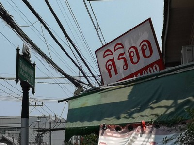 หน้าร้าน