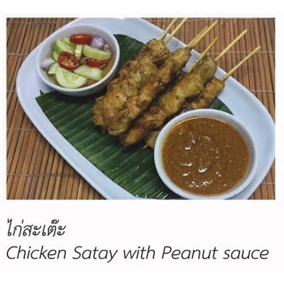 ไก่สะเต๊ะ