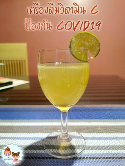 น้ำมะนาว เพิ่มวิตามินซี ป้องกัน COVID19