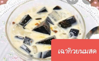 เฉาก๋วย นมสด