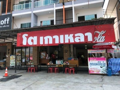 โตเกาเหลาเนื้อ อ่างศิลา