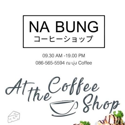 ณ.บุ่ง coffee สาขา1 สวนบุ่งตาหลัว ณ.บุ่ง coffee สาขา1 สวนบุ่งตาหลัว