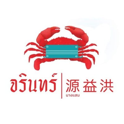 จรินทร์บางแสน (JARIN BANG SAEN RESTAURANT) จรินทร์บางแสน (JARIN BANG SAEN RESTAURANT)