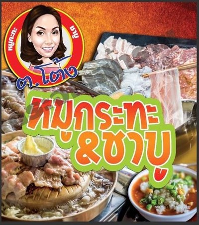 ต.โต้ง หมูกะทะ สาขาพระรามสี่ คลองเตย พระรามสี่ ต.โต้ง หมูกะทะ สาขาพระรามสี่ คลองเตย พระรามสี่