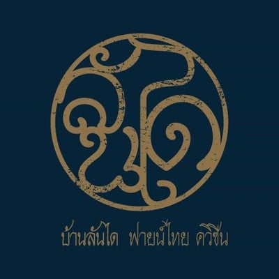 Baan Landai Fine Thai Cuisine กลางเวียง-เมืองเก่า(คูเมืองชั้นใน)