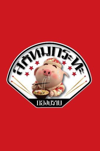 สุกี้-หมูกระทะกองปราบ (Suki Kongprab) สุกี้-หมูกระทะกองปราบ (Suki Kongprab)