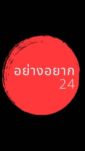 อย่างอยาก24 (หิวด่วน24ชม.) ไม่มีสาขา อย่างอยาก24 (หิวด่วน24ชม.) ไม่มีสาขา