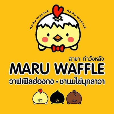 Maru Waffle (Maru Waffle วังหลัง) ท่าวังหลัง Maru Waffle (Maru Waffle วังหลัง) ท่าวังหลัง
