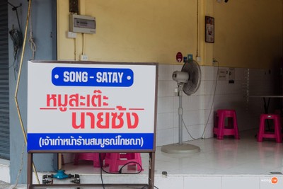 บรรยากาศ หมูสะเต๊ะนายซ้ง (เจ้าเก่าหน้าร้านสมบูรณ์โภชนา)บรรทัดทอง  บรรทัดทอง