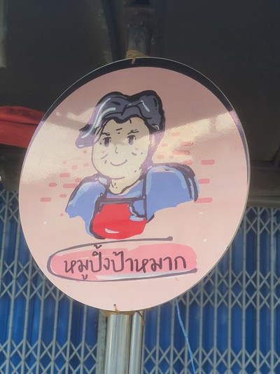 หน้าร้าน
