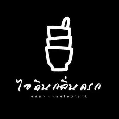 ไอ ดิน กลิ่น ครก (I Din Klin Krog) Central Festival Chiangmai ไอ ดิน กลิ่น ครก (I Din Klin Krog) Central Festival Chiangmai