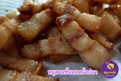 สามชั้นทอดน้ำปลา