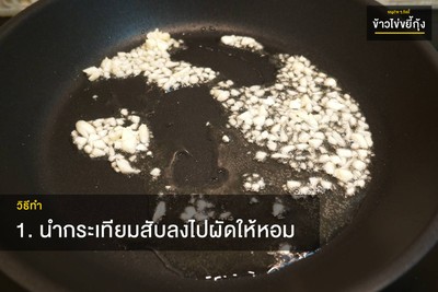 วิธีทำ  ข้าวไข่ขยี้กุ้ง