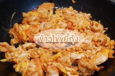  ข้าวไข่ขยี้กุ้ง