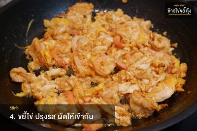 วิธีทำ  ข้าวไข่ขยี้กุ้ง