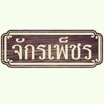 จักรเพ็ชร (เนื้อตุ๋นจักรเพ็ชร) ราชพฤกษ์ จักรเพ็ชร (เนื้อตุ๋นจักรเพ็ชร) ราชพฤกษ์