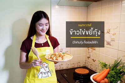 วิธีทำ  ข้าวไข่ขยี้กุ้ง