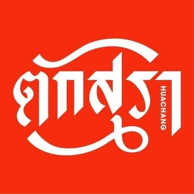 ตักสุรา สะพานหัวช้าง ตักสุรา สะพานหัวช้าง