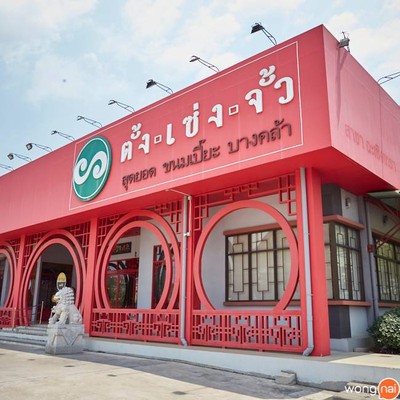 หน้าร้าน ตั้งเซ่งจั้ว ถนนฉะเชิงเทรา-บางปะกง (ปากทางวัดโพธาราม)