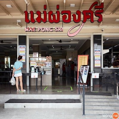 หน้าร้าน แม่ผ่องศรี พัทยากลาง