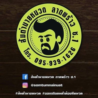 ส้มตำนายหนวด ลาดพร้าวซ.1