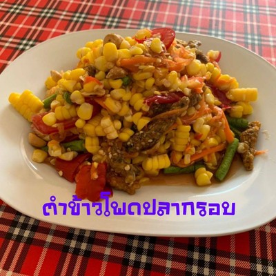 ตำข้าวโพดปลากรอบ