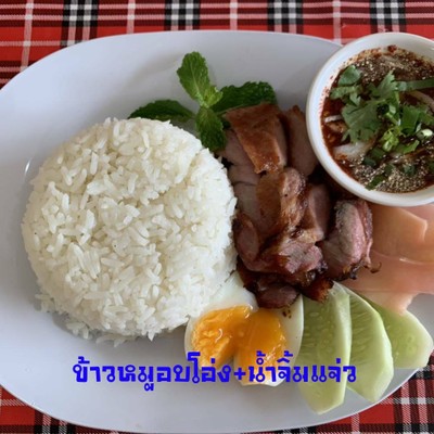 หมูอบโอ่งสมุนไพร+น้ำจิ้มแจ่ว ราดข้าว