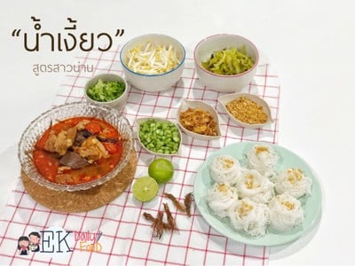 ขนมจีนน้ำเงี้ยว (สูตรสาวน่าน) 