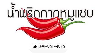 น้ำพริกกากหมูแซบ