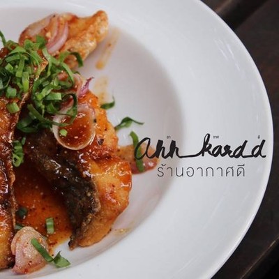 Ahh Kard D Restaurant (ร้านอาหารอากาศดี) Ahh Kard D Restaurant (ร้านอาหารอากาศดี)