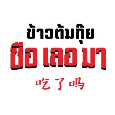 ข้าวต้มกุ๊ยชือเลอมา (โคตรกระทะยักษ์) (chilema) ปิ่นเกล้า ข้าวต้มกุ๊ยชือเลอมา (โคตรกระทะยักษ์) (chilema) ปิ่นเกล้า