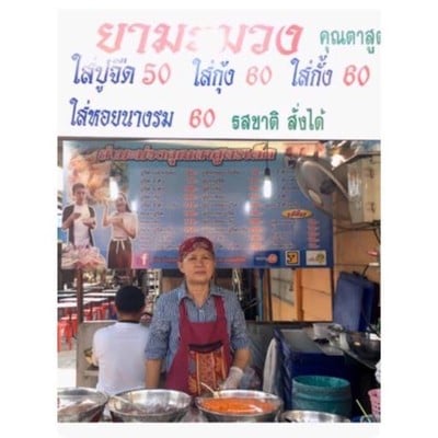 ยำมะม่วงคุณตาสูตรเด็ด ยำมะม่วงคุณตาสูตรเด็ด