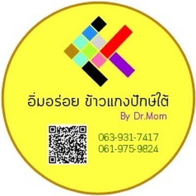 อิ่มอร่อย ข้าวแกงปักษ์ใต้ กาแฟสด อิ่มอร่อย ข้าวแกงปักษ์ใต้ กาแฟสด