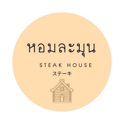 หอมละมุน Mori House By หอมละมุน สเต็กเฮ้าส์