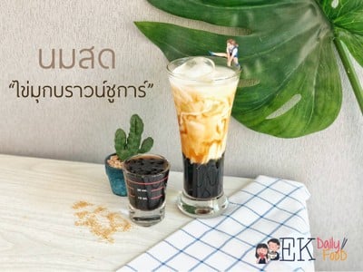 นมสด ไข่มุกบราวน์ชูการ์