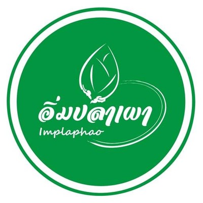 อิ่มปลาเผา (implaphao) บางมด พุทธบูชา อิ่มปลาเผา (implaphao) บางมด พุทธบูชา