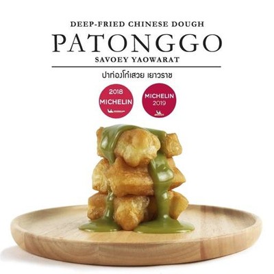 ปาท่องโก๋เสวย เยาวราช (Patonggo Savoey Yaowarat) (ปาท่องโก๋เสวย) เยาวราช ปาท่องโก๋เสวย เยาวราช (Patonggo Savoey Yaowarat) (ปาท่องโก๋เสวย) เยาวราช