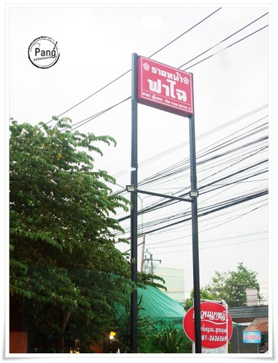 หน้าร้าน