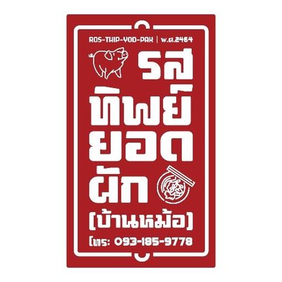 รสทิพย์ยอดผัก (บ้านหม้อ) สูตร 90 ปี รสทิพย์ยอดผัก (บ้านหม้อ) สูตร 90 ปี